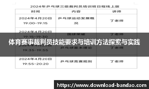 体育赛事裁判员技能要求与培训方法探索与实践