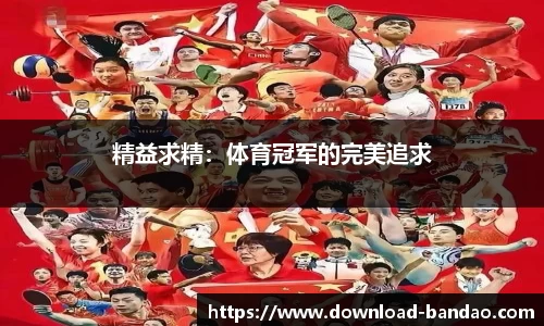 精益求精：体育冠军的完美追求