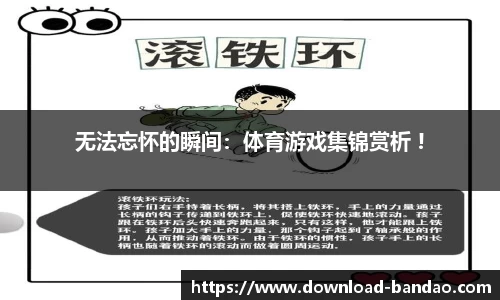 无法忘怀的瞬间：体育游戏集锦赏析 !