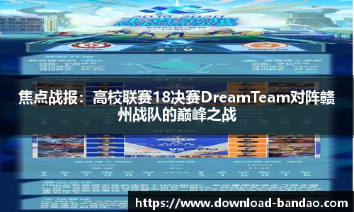 焦点战报：高校联赛18决赛DreamTeam对阵赣州战队的巅峰之战