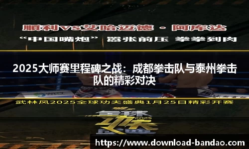 2025大师赛里程碑之战：成都拳击队与泰州拳击队的精彩对决