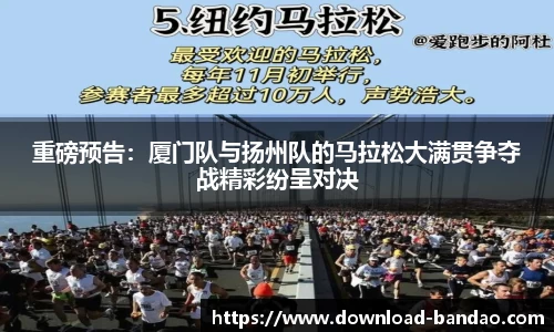 重磅预告：厦门队与扬州队的马拉松大满贯争夺战精彩纷呈对决