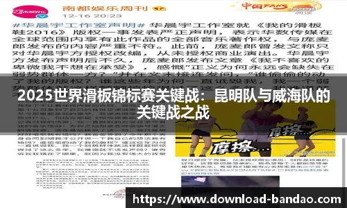 2025世界滑板锦标赛关键战：昆明队与威海队的关键战之战